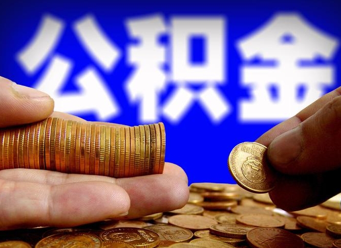 许昌市公积金-临海公积金代办平台